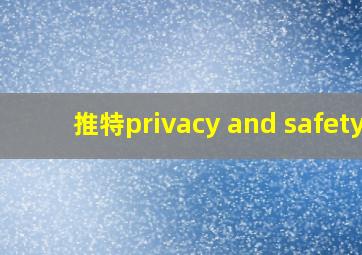 推特privacy and safety